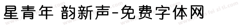 星青年 韵新声字体转换